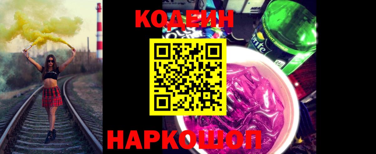 Кодеиновый сироп Lean Purple Drank Ирбит